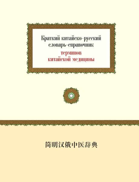 Краткий китайско-русский словарь-справочник терминов китайской медицины