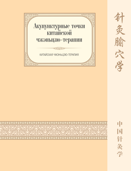 Акупунктурные точки китайской чжэньцзю-терапии