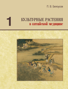 Культурные растения в китайской медицине