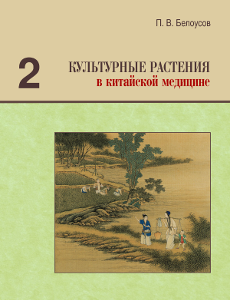 Культурные растения в китайской медицине