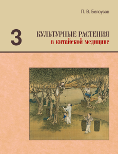Культурные растения в китайской медицине